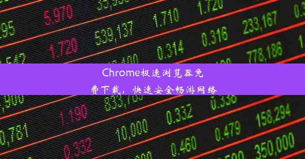 Chrome极速浏览器免费下载，快速安全畅游网络