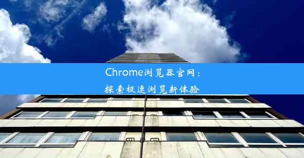 Chrome浏览器官网：探索极速浏览新体验