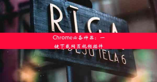 Chrome必备神器：一键下载网页视频插件