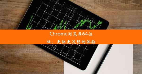 Chrome浏览器64位版：更快更流畅的体验