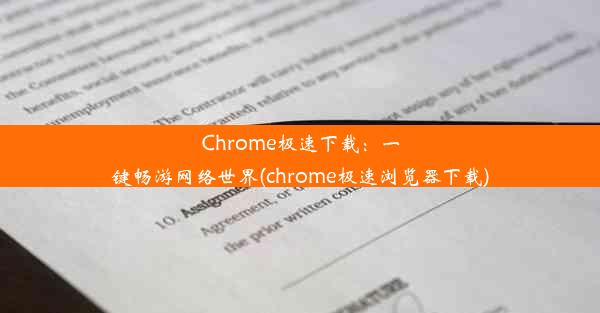 Chrome极速下载：一键畅游网络世界(chrome极速浏览器下载)