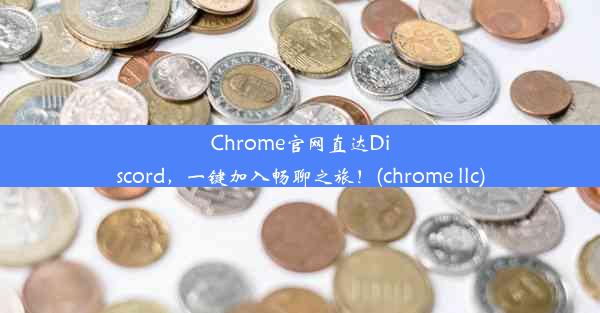 Chrome官网直达Discord，一键加入畅聊之旅！(chrome llc)