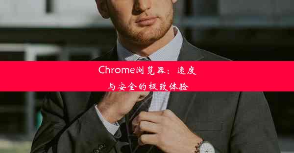 Chrome浏览器：速度与安全的极致体验