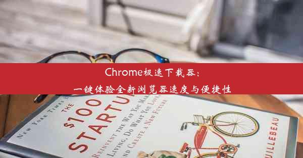 Chrome极速下载器：一键体验全新浏览器速度与便捷性