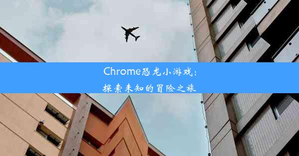 Chrome恐龙小游戏：探索未知的冒险之旅