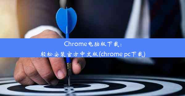 Chrome电脑版下载：轻松安装官方中文版(chrome pc下载)