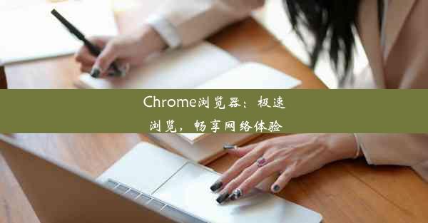 Chrome浏览器：极速浏览，畅享网络体验