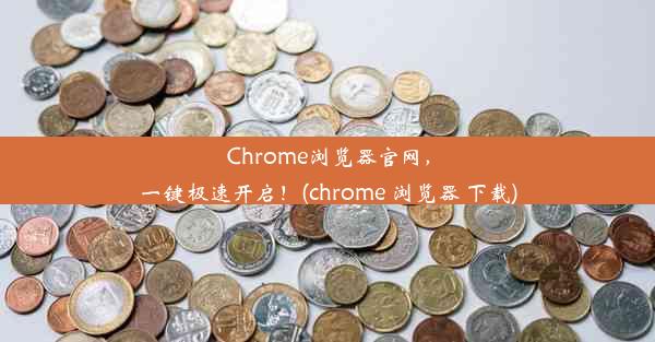 Chrome浏览器官网，一键极速开启！(chrome 浏览器 下载)