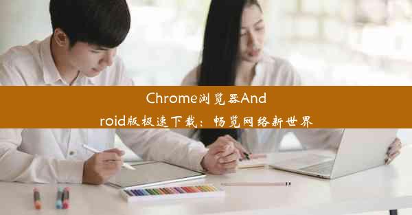 Chrome浏览器Android版极速下载：畅览网络新世界