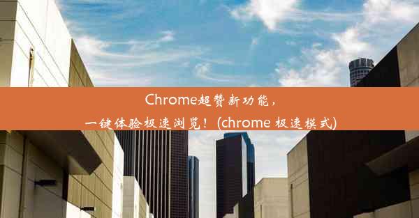 Chrome超赞新功能，一键体验极速浏览！(chrome 极速模式)