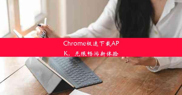 Chrome极速下载APK，无限畅游新体验