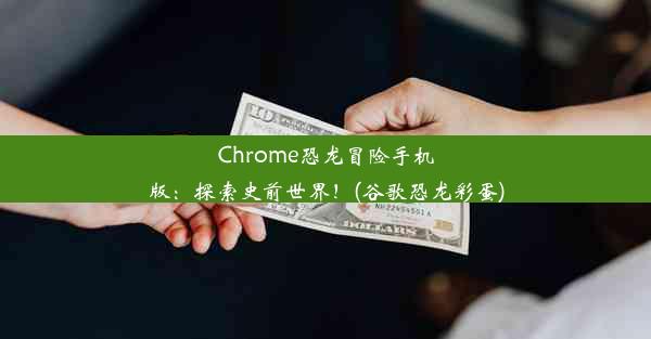 Chrome恐龙冒险手机版：探索史前世界！(谷歌恐龙彩蛋)