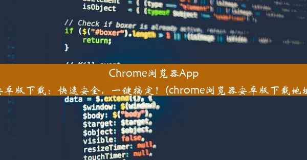 Chrome浏览器App安卓版下载：快速安全，一键搞定！(chrome浏览器安卓版下载地址)