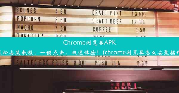 Chrome浏览器APK轻松安装教程：一键点击，极速体验！(chrome浏览器怎么安装插件)