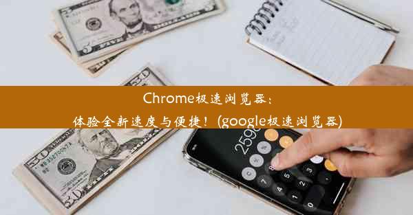 Chrome极速浏览器：体验全新速度与便捷！(google极速浏览器)