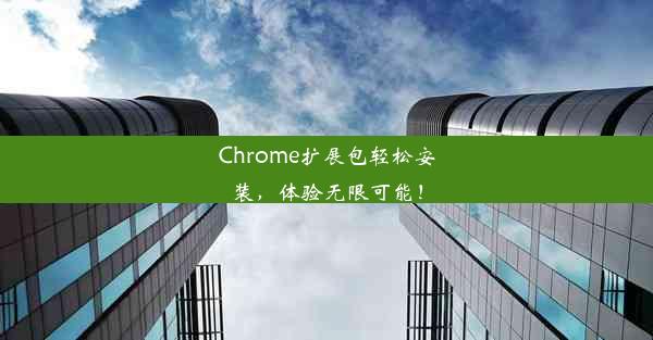 Chrome扩展包轻松安装，体验无限可能！