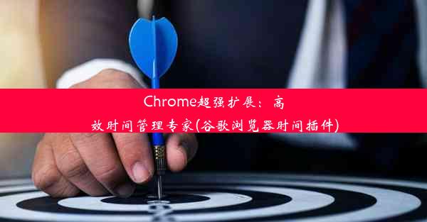 Chrome超强扩展：高效时间管理专家(谷歌浏览器时间插件)