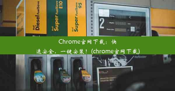 Chrome官网下载：快速安全，一键安装！(chrome官网下载)