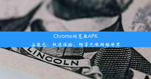 Chrome浏览器APK安装包：极速体验，畅享无限网络世界