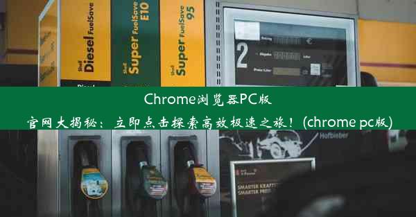 Chrome浏览器PC版官网大揭秘：立即点击探索高效极速之旅！(chrome pc版)