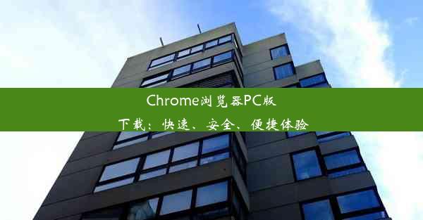 Chrome浏览器PC版下载：快速、安全、便捷体验