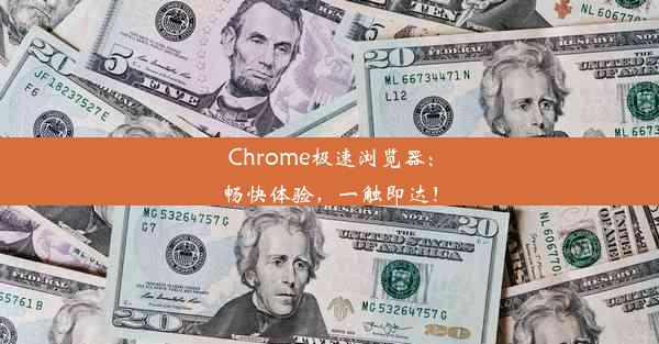 Chrome极速浏览器：畅快体验，一触即达！