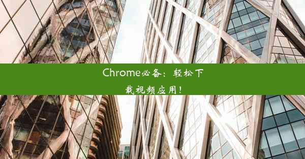 Chrome必备：轻松下载视频应用！