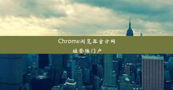 Chrome浏览器官方网址登陆门户