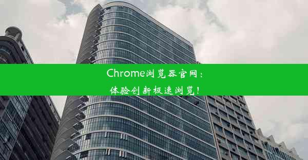 Chrome浏览器官网：体验创新极速浏览！