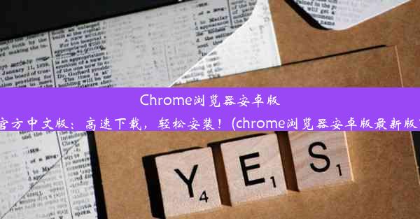 Chrome浏览器安卓版V78官方中文版：高速下载，轻松安装！(chrome浏览器安卓版最新版下载)