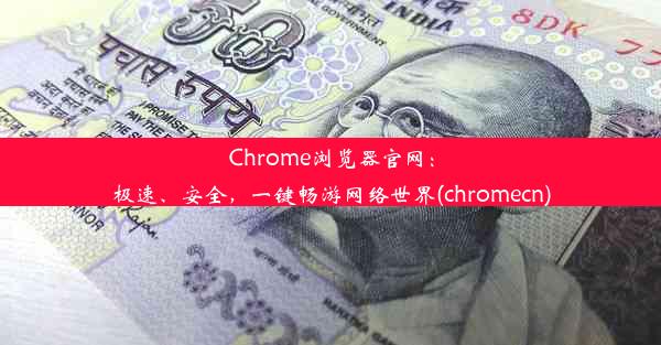 Chrome浏览器官网：极速、安全，一键畅游网络世界(chromecn)