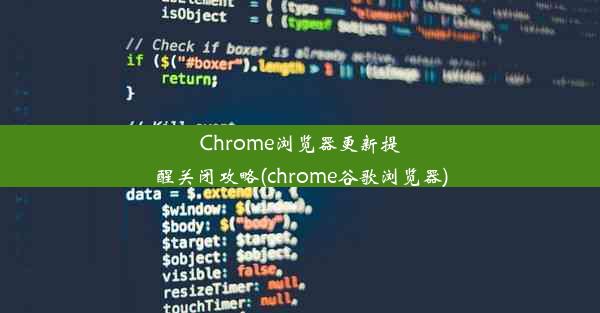 Chrome浏览器更新提醒关闭攻略(chrome谷歌浏览器)