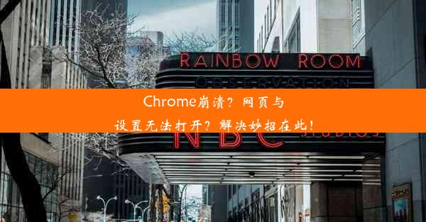 Chrome崩溃？网页与设置无法打开？解决妙招在此！