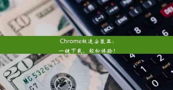 Chrome极速安装器：一键下载，轻松体验！