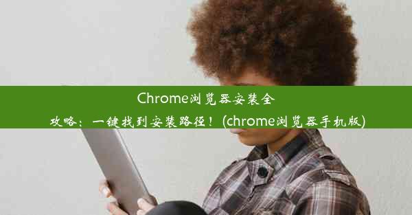 Chrome浏览器安装全攻略：一键找到安装路径！(chrome浏览器手机版)