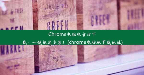 Chrome电脑版官方下载：一键极速安装！(chrome电脑版下载地址)