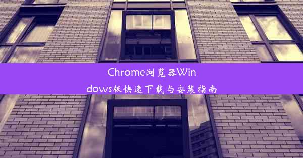 Chrome浏览器Windows版快速下载与安装指南