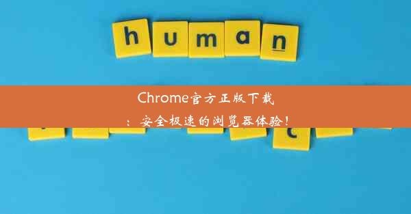 Chrome官方正版下载：安全极速的浏览器体验！