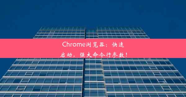 Chrome浏览器：快速启动，强大命令行参数！