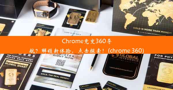 Chrome竟变360导航？解锁新体验，点击探索！(chrome 360)