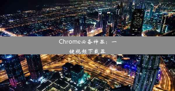 Chrome必备神器：一键视频下载器