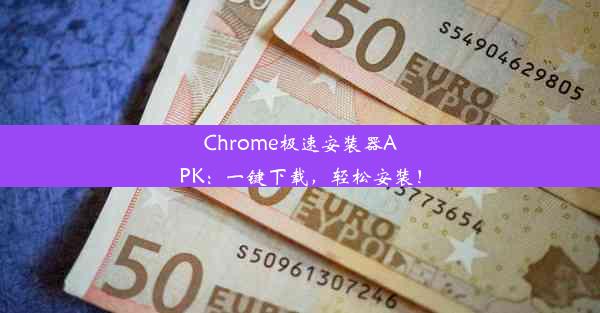 Chrome极速安装器APK：一键下载，轻松安装！