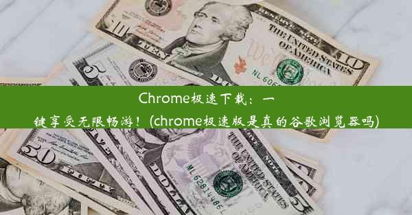 Chrome极速下载：一键享受无限畅游！(chrome极速版是真的谷歌浏览器吗)