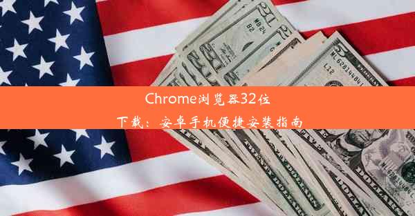 Chrome浏览器32位下载：安卓手机便捷安装指南