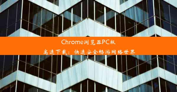 Chrome浏览器PC版高速下载：快速安全畅游网络世界