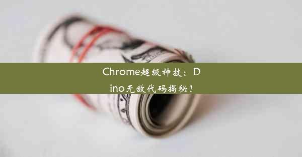 Chrome超级神技：Dino无敌代码揭秘！