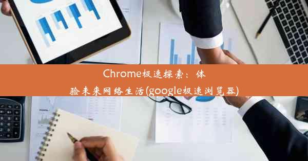 Chrome极速探索：体验未来网络生活(google极速浏览器)