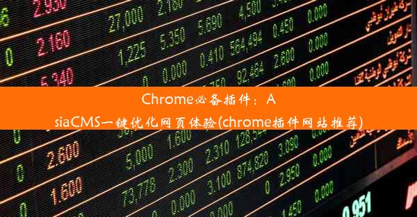 Chrome必备插件：AsiaCMS一键优化网页体验(chrome插件网站推荐)