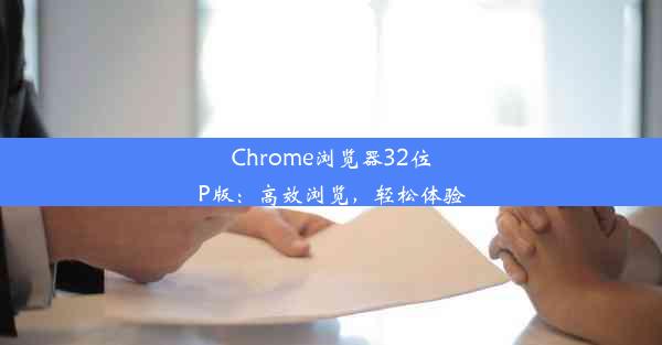 Chrome浏览器32位P版：高效浏览，轻松体验