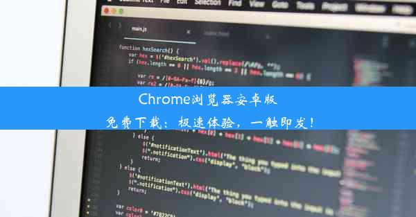 Chrome浏览器安卓版免费下载：极速体验，一触即发！